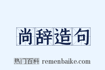 尚辞造句是什么意思的图片